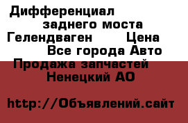 Дифференциал  A4603502523 заднего моста Гелендваген 500 › Цена ­ 65 000 - Все города Авто » Продажа запчастей   . Ненецкий АО